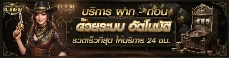 blinders bet เว็บตรง