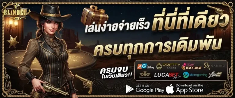 blindersbet เข้าสู่ระบบ