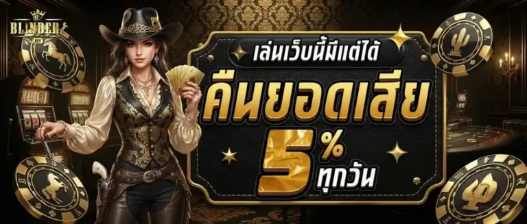 blindersbet โปรโมชั่น คืนยอดเสีย