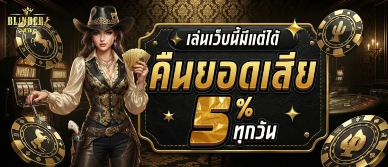 blindersbet โปรโมชั่น คืนยอดเสีย