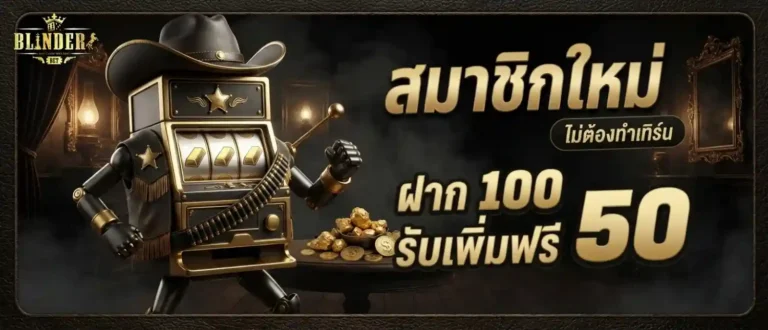 blindersbet โปรโมชั่น สมาชิกใหม่