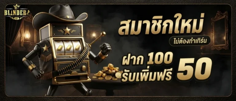 blindersbet โปรโมชั่น สมาชิกใหม่